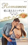 愛に迷えるシンデレラ (ハーレクイン・ロマンス)