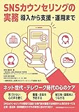SNSカウンセリングの実務 導入から支援・運用まで