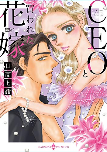 『CEOと買われた花嫁』
