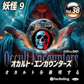 オカルト・エンカウンターズ オカルトを推理する Vol.38 妖怪 9 cover art