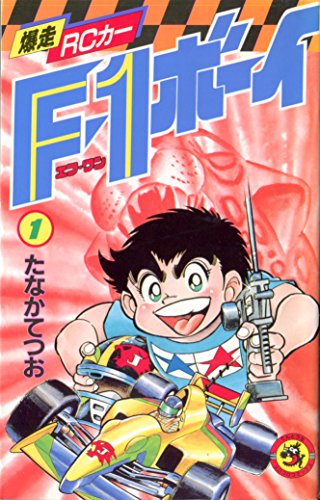 爆走RCカーF1ボーイ1: F1ボーイ 第1巻 爆走RCカー「F1ボーイ」 (RCレーサー天童銀次郎 参上!) 爆走RCカーF1ボーイ1: F1ボーイ 第1巻 爆走RCカー「F1ボーイ」 (RCレーサー天童銀次郎 参上!)