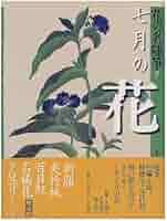 花の名随筆 (7) | 大岡信, 田中澄江, 塚谷裕一 |本 | 通販 | Amazon