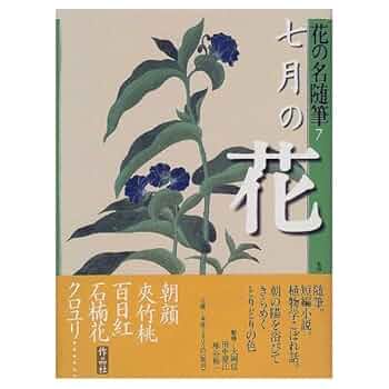 花の名随筆 7 七月の花 花の名随筆 (7) | 大岡信, 田中澄江, 塚谷裕一 |本 | 通販 | Amazon