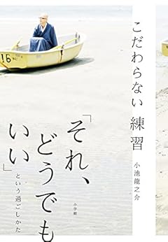 こだわらない練習: 「それ、どうでもいい」という過ごしかた