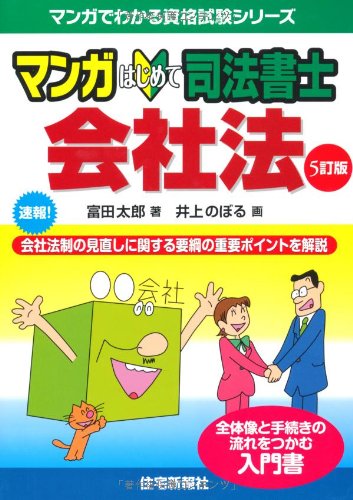 無料電子書籍 pdf マンガはじめて司法書士 会社法 5訂版 (マンガでわかる資格試験シリーズ) バイ