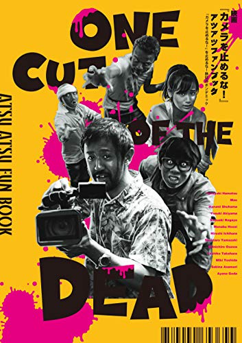 映画『カメラを止めるな!』アツアツファンブック 『カメラを止めるな!』を止めるな!熱狂のポンデミック