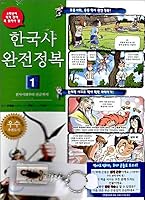 Korean History Complete Conquest 1 (Korean Edition) 899587645X Book Cover