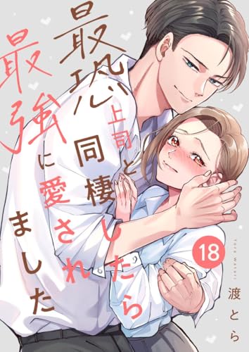 最恐上司と同棲したら最強に愛されました 18巻 (Runway)