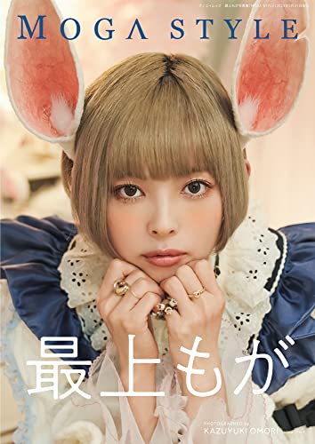 最上もが 写真集 《MOGA STYLE》 (サンエイムック)