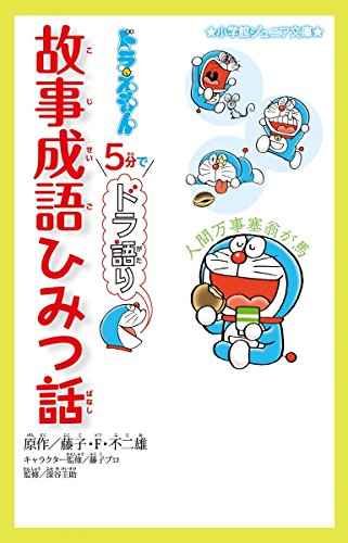 ドラえもん 5分でドラ語り 故事成語ひみつ話 感想 レビュー 読書 ドラえもん 5分でドラ語り 故事成語ひみつ話 感想 レビュー 読書