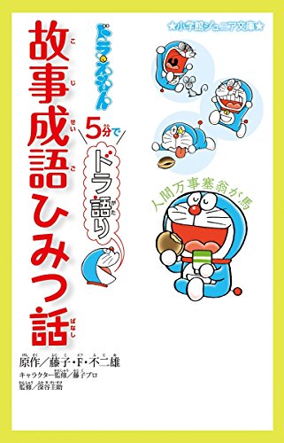 ドラえもん 5分でドラ語り 故事成語ひみつ話 感想 レビュー 読書