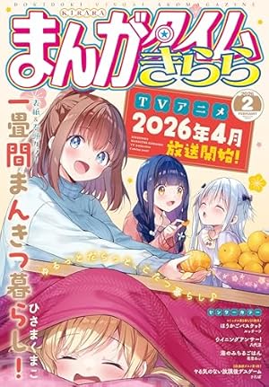 Amazon.co.jp: まんがタイムきららMAX 2026年2月号 [雑誌