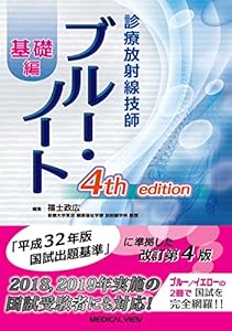 本の診療放射線技師 ブルー・ノート 基礎編の表紙
