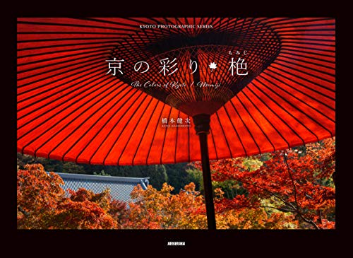 スマホ 無料電子書籍 京の彩り・栬 (KYOTO PHOTOGRAPHIC SERIES) バイ