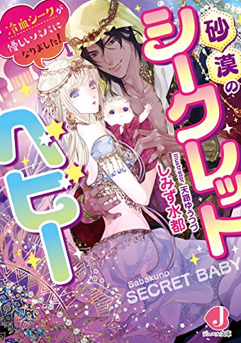 無料電子書籍 おすすめ 砂漠のシークレットベビー　冷血シークが優しいパパになりました！【電 バイ