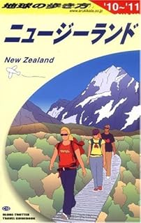 Amazon Co Jp 地球の歩き方 ニュージーランド