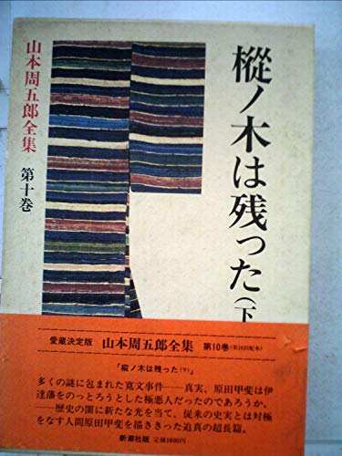 山本周五郎全集〈第10巻〉樅ノ木は残った(下) (1982年)