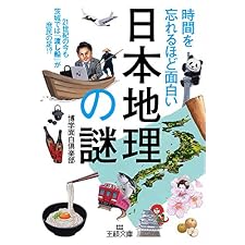 時間を忘れるほど面白い「日本地理」の謎―――２１世紀の今も茨城では「渡し船」が庶民の足！？ (王様文庫)の表紙