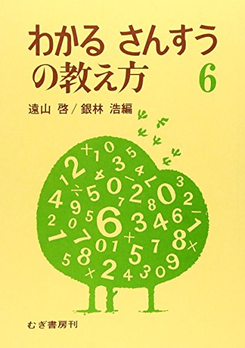 わかるさんすうの教え方 6