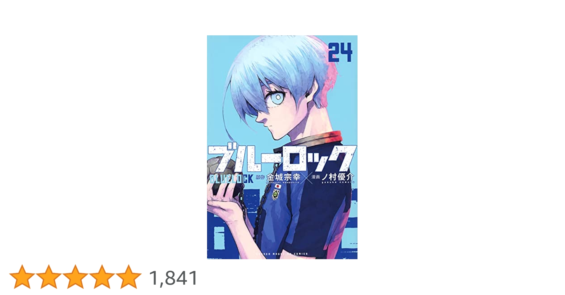 ブルーロック 6巻～24巻 Amazon.co.jp: ブルーロック（6） (週刊少年マガジンコミックス