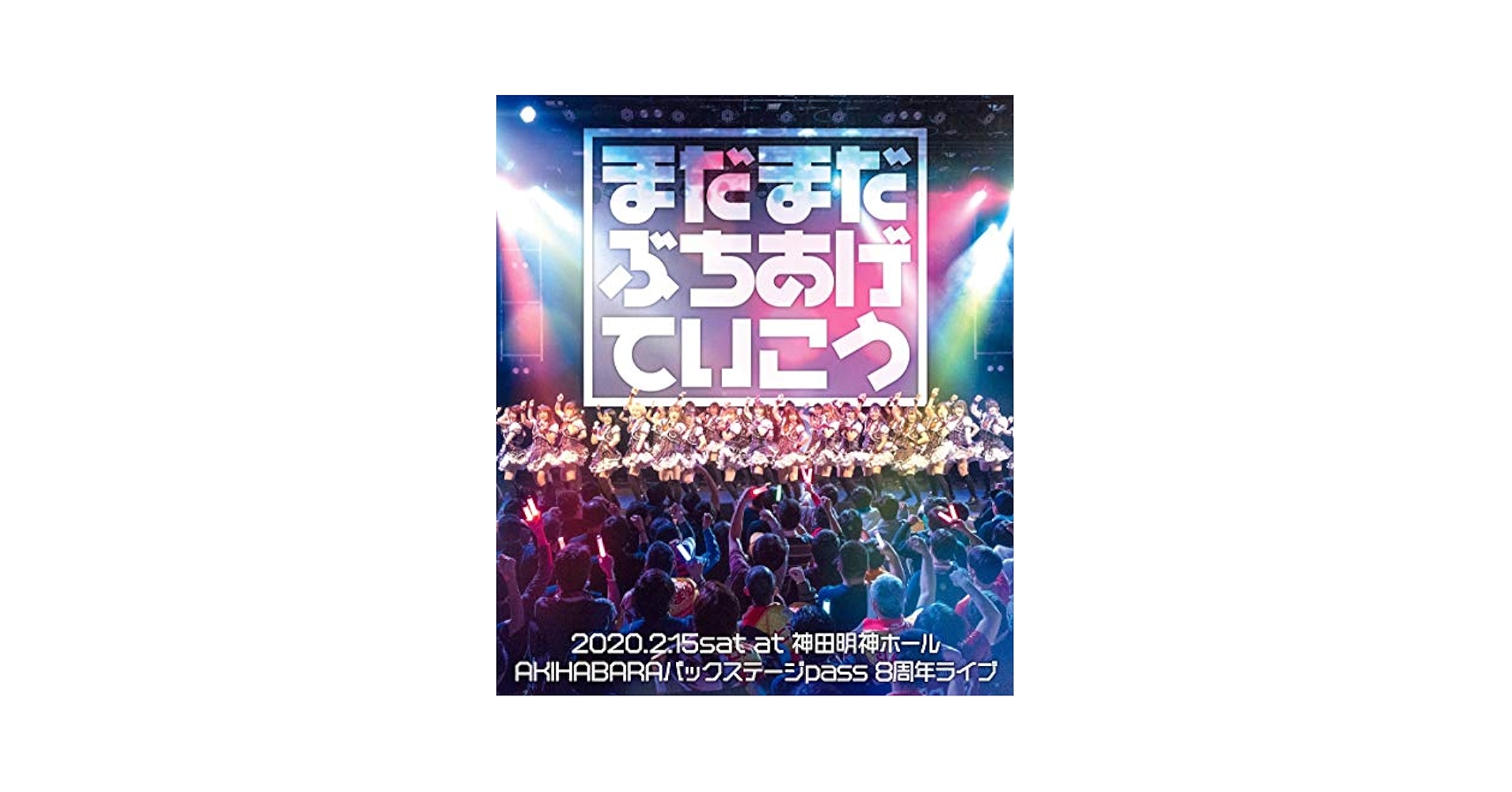AKIHABARAバックステージpass presents-バクステ外神田一丁目-2012総集編スペシャル DVD-BOX AKIHABARAバックステージpass presents バクステ外神田一丁目