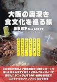 大阪の奥深き食文化を巡る旅 趣味の製麺 (BOOK☆WALKER セレクト)