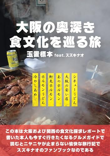 大阪の奥深き食文化を巡る旅 趣味の製麺 (BOOK☆WALKER セレクト) 大阪の奥深き食文化を巡る旅 趣味の製麺 (BOOK☆WALKER セレクト)