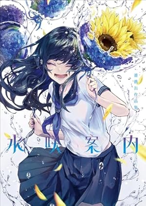 緋花 根の国底の果て 七原しえ画集 | 七原 しえ |本 | 通販 | Amazon