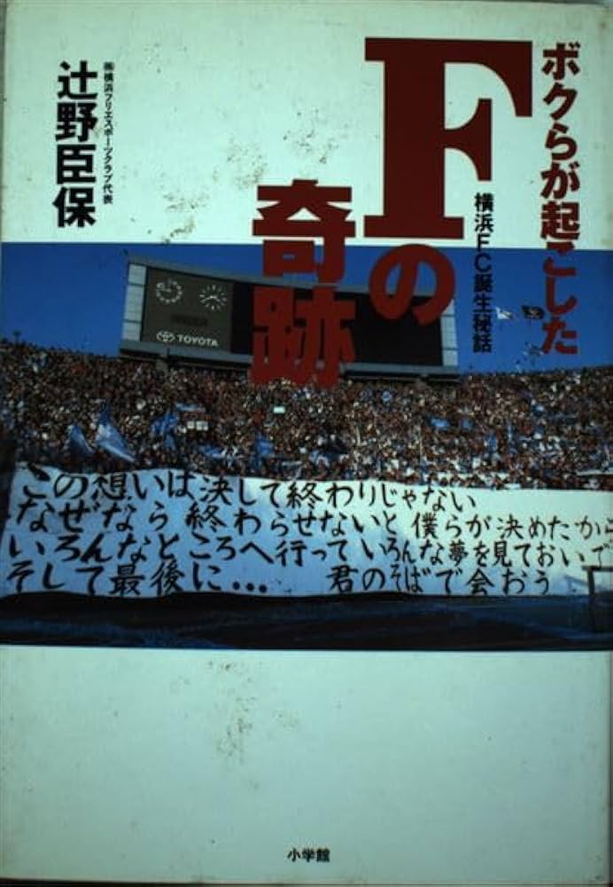 Fの奇跡 ボクらが起こしたFの奇跡: 横浜FC誕生秘話 | 辻野 臣保 |本 | 通販