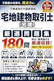 宅地建物取引士 厳選問題集 180問 2026年8月版