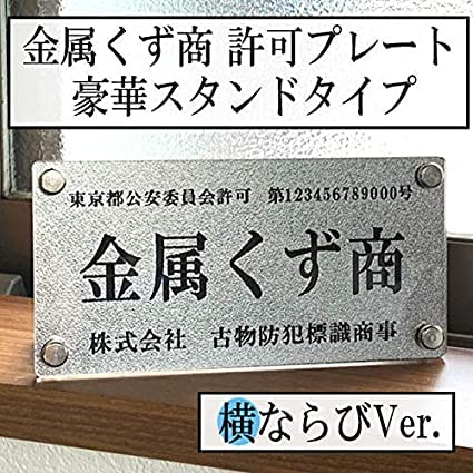 Amazon.co.jp: 金属くず商【横ならびVer】古物商プレート【スタンド