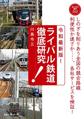 おとなの鉄学002 令和最新版!ライバル鉄道徹底研究