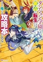 ダンジョン学園の底辺に転生したけど、なぜか俺には攻略本がある（4）