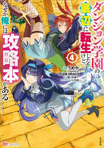 『ダンジョン学園の底辺に転生したけど、なぜか俺には攻略本がある』4巻