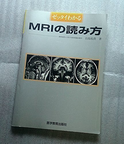 楽天 無料電子書籍 ゼッタイわかる MRIの読み方 バイ