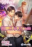 霊感男子はキスをねだる (ラルーナ文庫オリジナル)