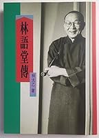 林語堂傳 9570801468 Book Cover