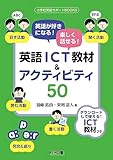 英語が好きになる!楽しく話せる!英語ICT教材&アクティビティ50