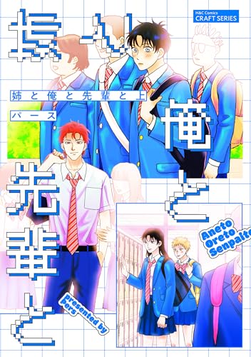 姉と俺と先輩と 上