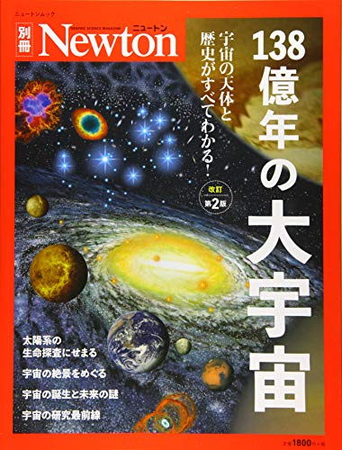 Newton別冊『138億年の大宇宙 改訂第2版』 (ニュートン別冊)