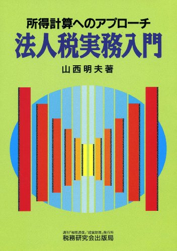 法人税実務入門―所得計算へのアプローチ