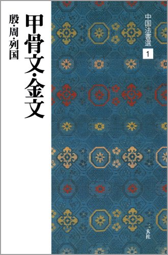 甲骨文・金文［殷・周・列国/篆書］ (中国法書選 1)