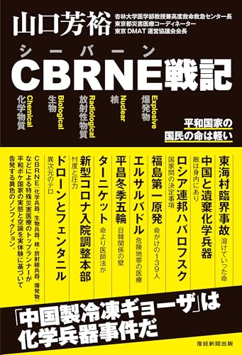 CBRNE戦記ー平和国家の国民の命は軽い