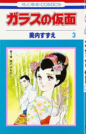 Amazon.co.jp: ガラスの仮面 1 (花とゆめCOMICS) : 美内すずえ: 本