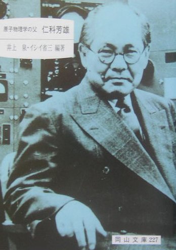 無料電子書籍アプリ 原子物理学の父 仁科芳雄 (岡山文庫) バイ