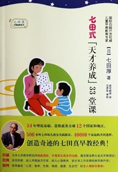 七田式“天才养成”33堂课
