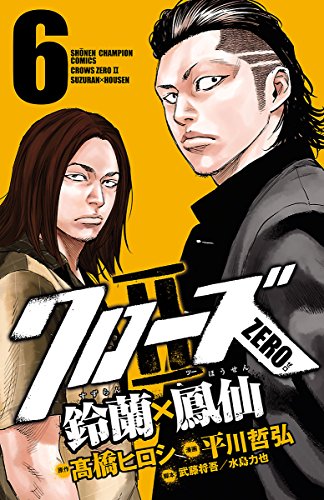 クローズZERO2　鈴蘭×鳳仙　6 (少年チャンピオン・コミックス)