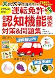 大きな文字で見やすい! 運転免許認知機能検査対策&問題集 (きずな出版)