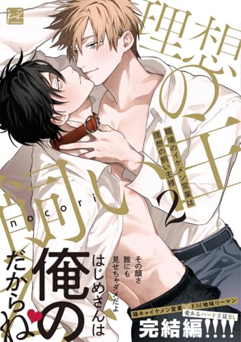 職場のイケメン営業は理想の飼い主様 2 (KiR comics)のサムネイル