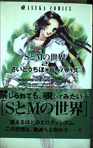SとMの世界 2 (あすかコミックス) : Chiho Saito: Amazon.co.uk: Books